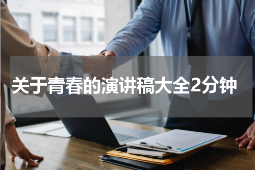 关于青春的演讲稿大全2分钟