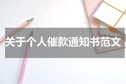 关于个人催款通知书范文