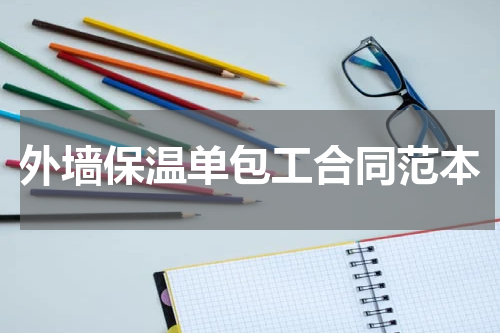 外墙保温单包工合同范本