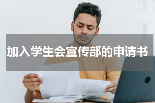 加入学生会宣传部的申请书