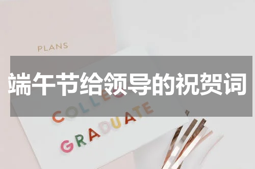 端午节给领导的祝贺词