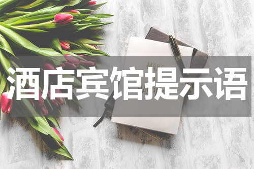 酒店宾馆提示语