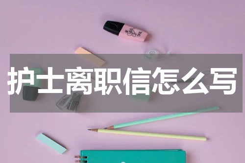 护士离职信怎么写