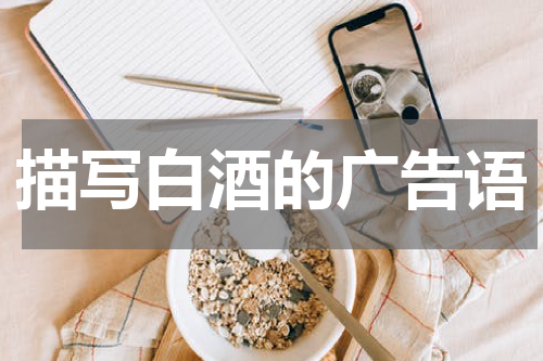 描写白酒的广告语