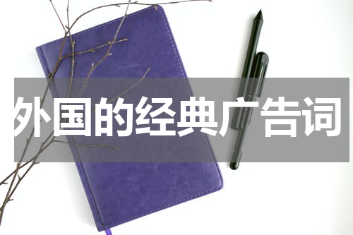 外国的经典广告词