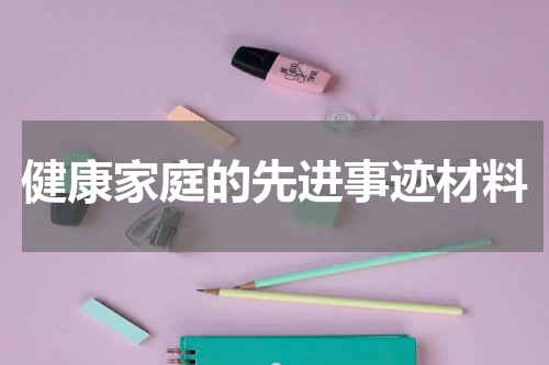 健康家庭的先进事迹材料