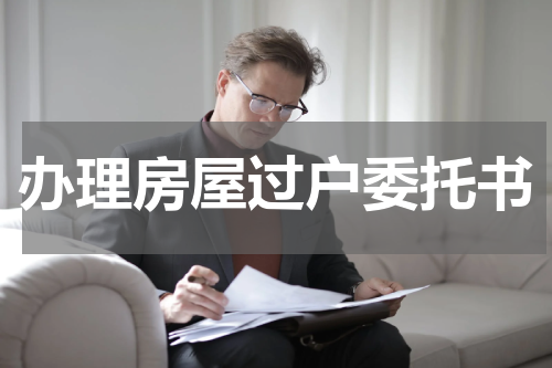 办理房屋过户委托书