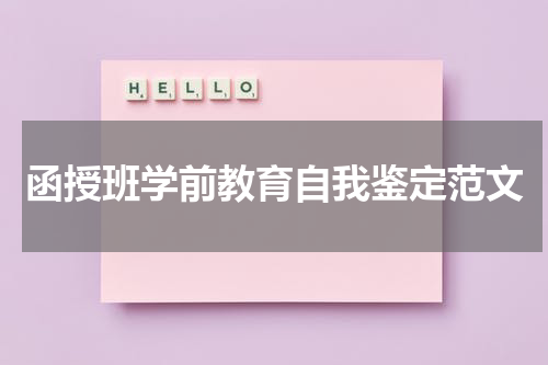 函授班学前教育自我鉴定范文