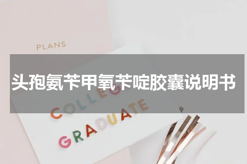 头孢氨苄甲氧苄啶胶囊说明书