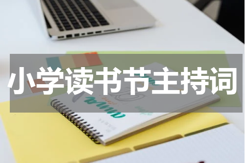 小学读书节主持词