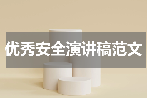 优秀安全演讲稿范文