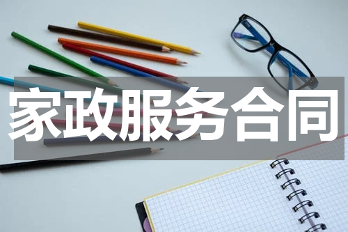 家政服务合同