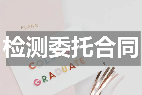 检测委托合同