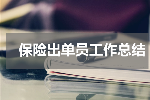 　保险出单员工作总结