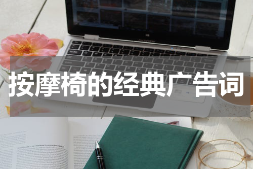 按摩椅的经典广告词