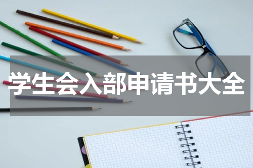 学生会入部申请书大全