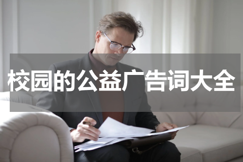 校园的公益广告词大全