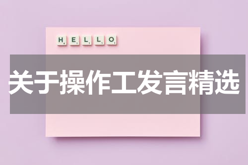 关于操作工发言精选