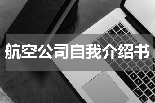 航空公司自我介绍书