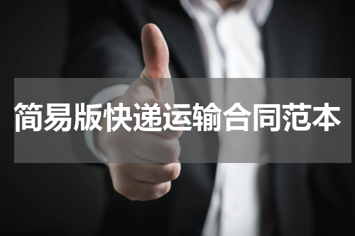 简易版快递运输合同范本