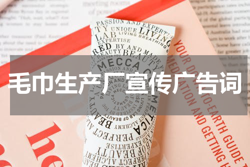 毛巾生产厂宣传广告词