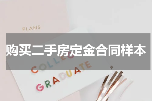 购买二手房定金合同样本
