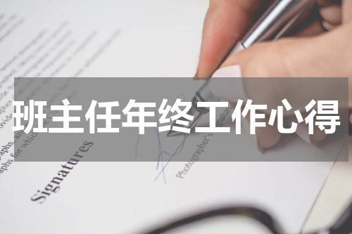 班主任年终工作心得