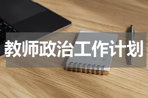 教师政治工作计划