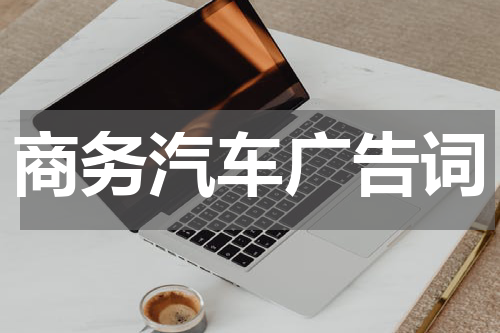 商务汽车广告词