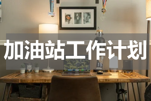 加油站工作计划