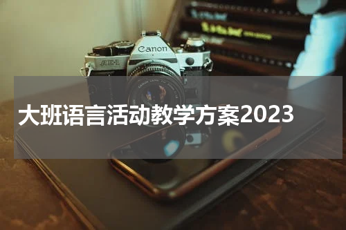 大班语言活动教学方案2023