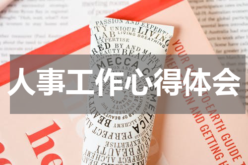人事工作心得体会
