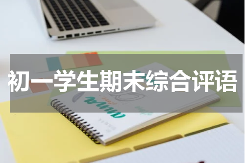 初一学生期末综合评语
