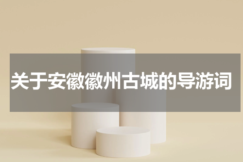 关于安徽徽州古城的导游词