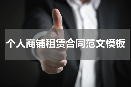 个人商铺租赁合同范文模板