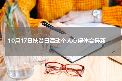 10月17日扶贫日活动个人心得体会最新
