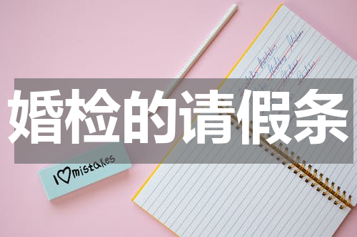 婚检的请假条