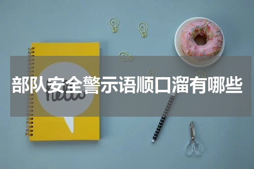 部队安全警示语顺口溜有哪些