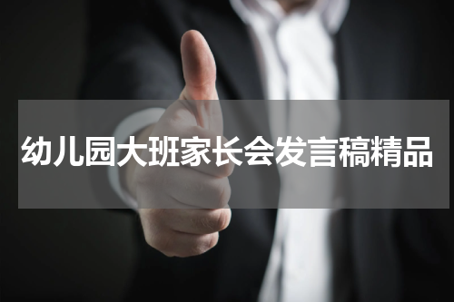 幼儿园大班家长会发言稿精品