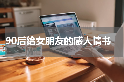 90后给女朋友的感人情书