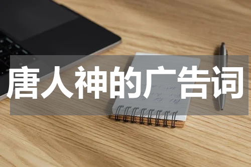 唐人神的广告词