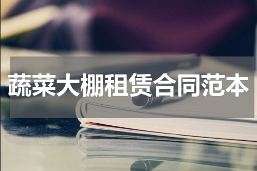 蔬菜大棚租赁合同范本