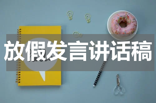 放假发言讲话稿