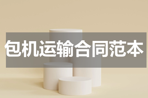包机运输合同范本