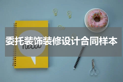 委托装饰装修设计合同样本