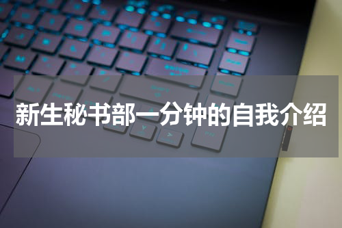 新生秘书部一分钟的自我介绍