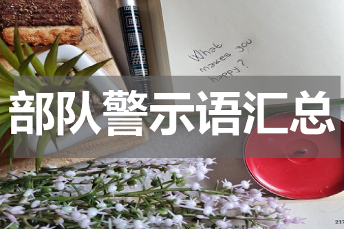 部队警示语汇总