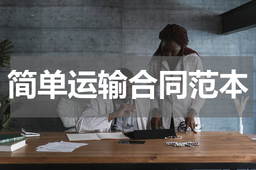简单运输合同范本