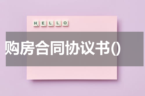 购房合同协议书()