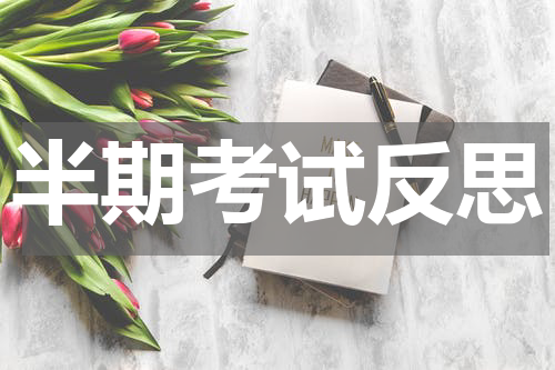 半期考试反思